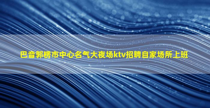 合肥KTV招聘